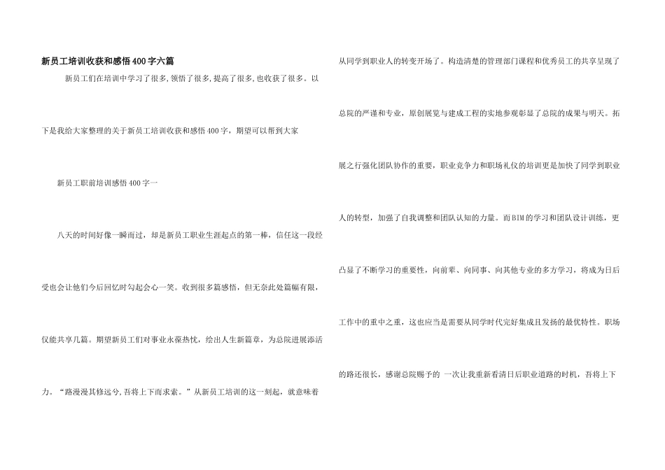 新员工培训收获和感悟400字六篇_第1页