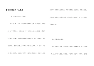 新员工培训的个人总结