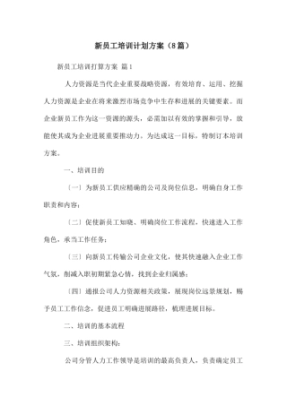 新员工培训计划方案