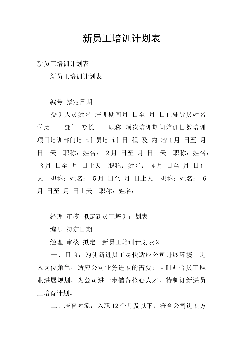 新员工培训计划表_第1页