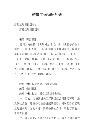 新员工培训计划表