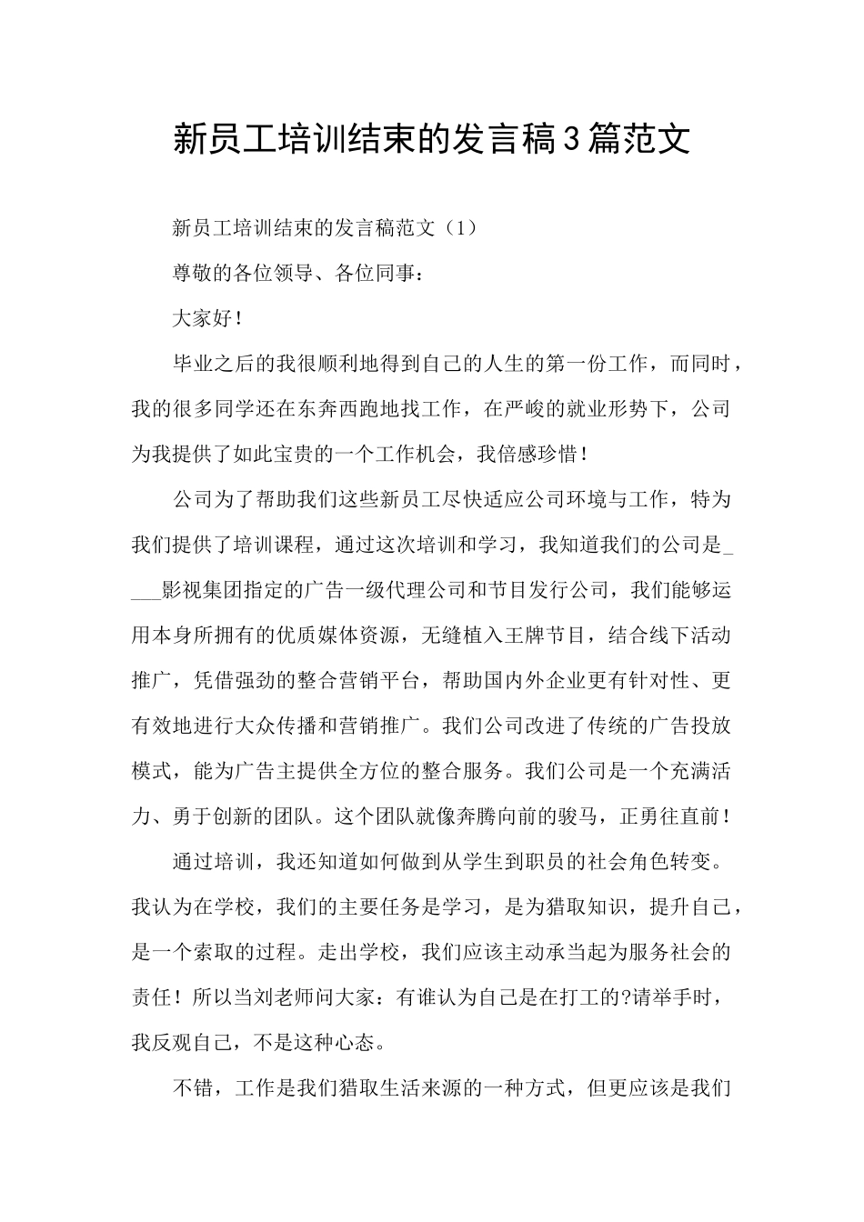 新员工培训结束的发言稿3篇范文_第1页