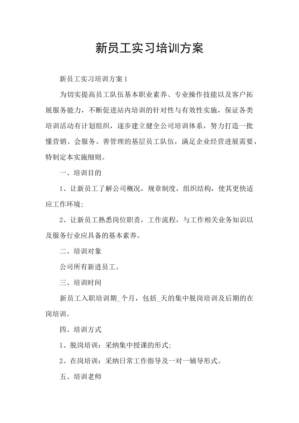新员工实习培训方案_第1页