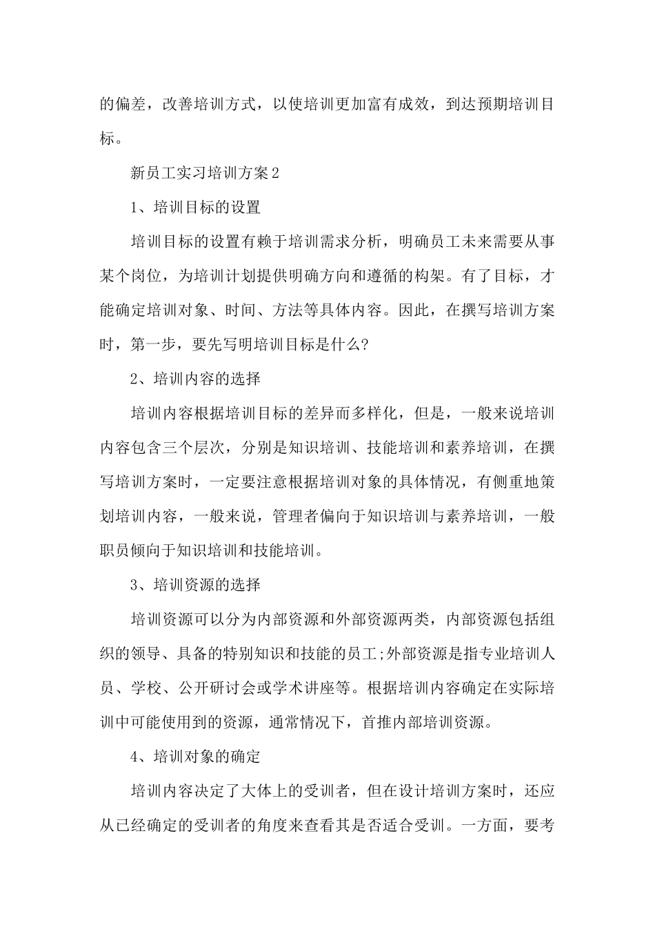 新员工实习培训方案_第3页