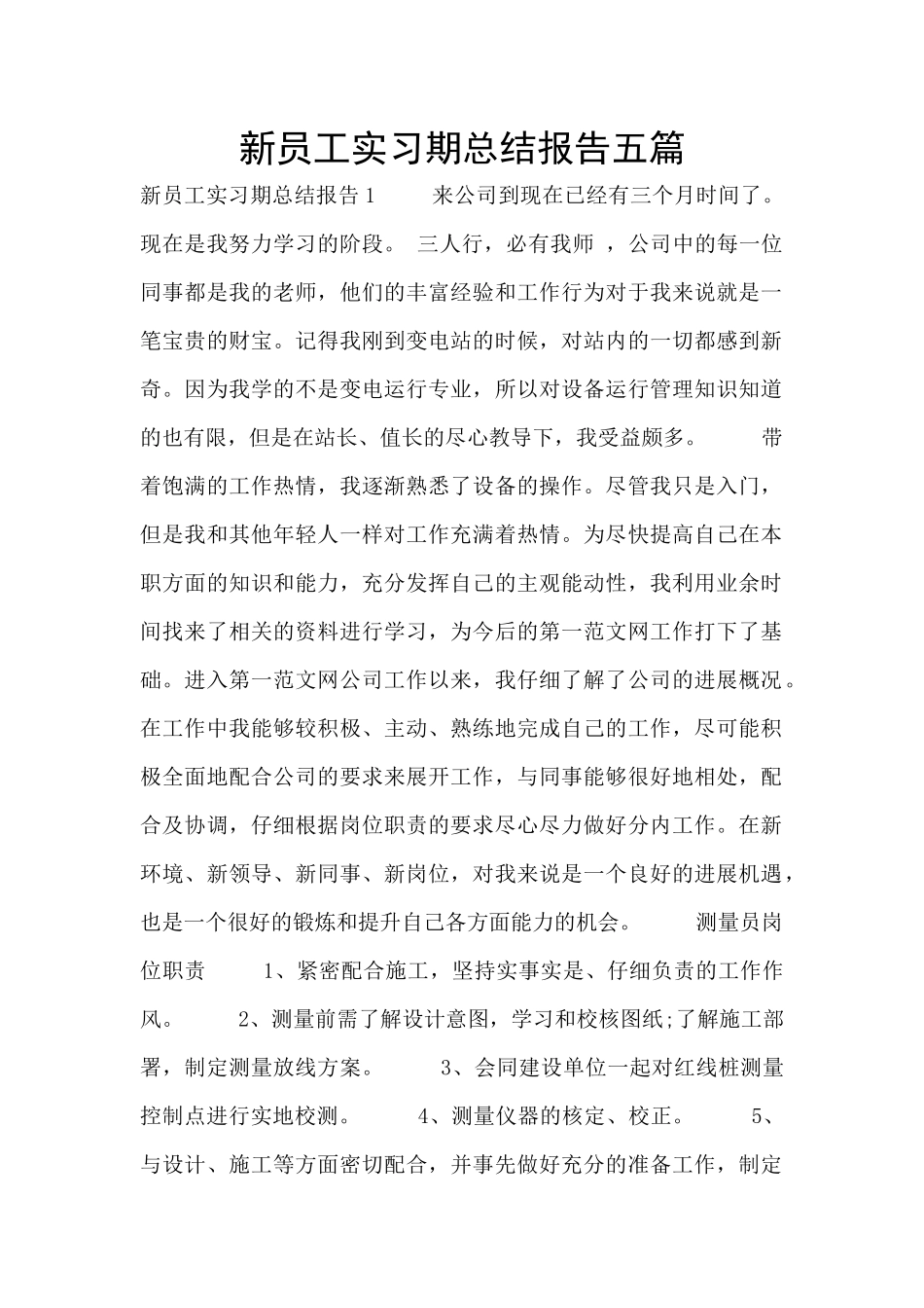 新员工实习期总结报告五篇_第1页