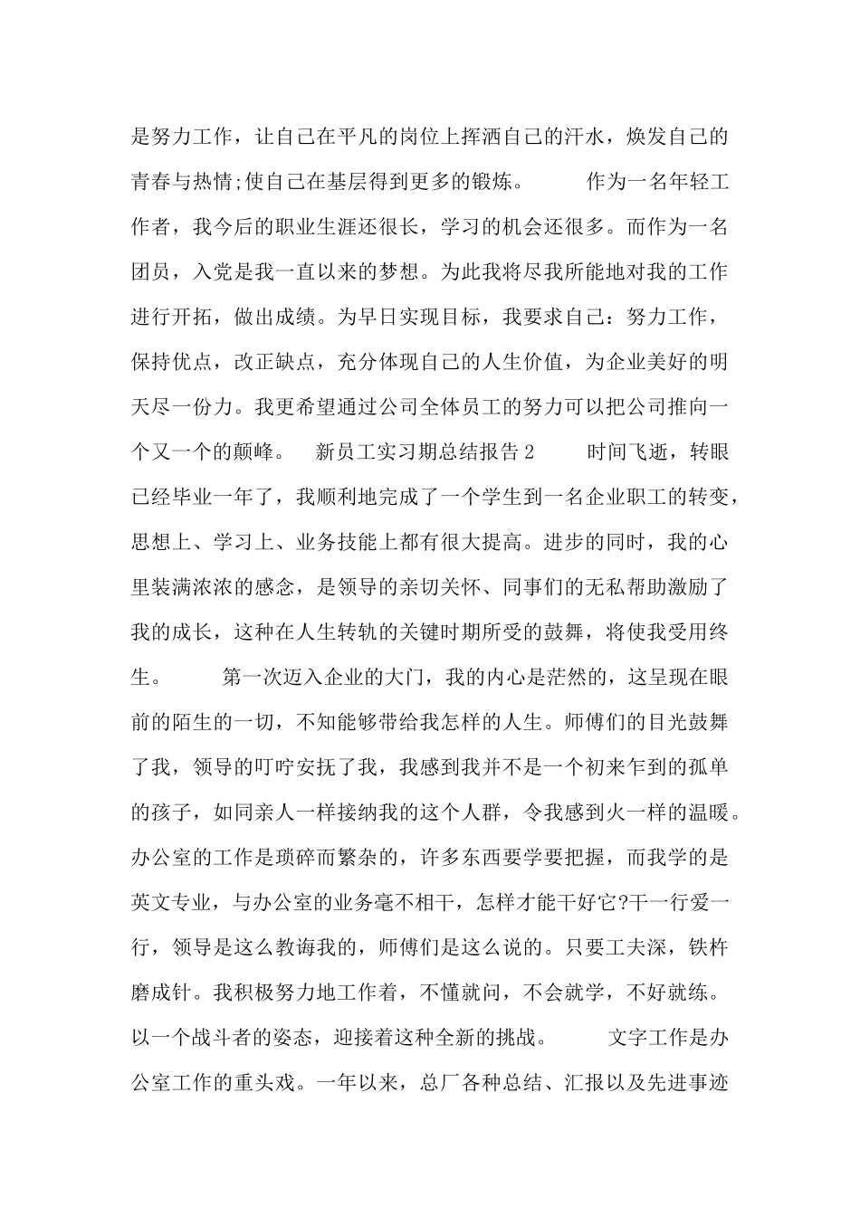 新员工实习期总结报告五篇_第3页