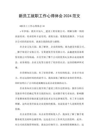 新员工就职工作心得体会2024范文