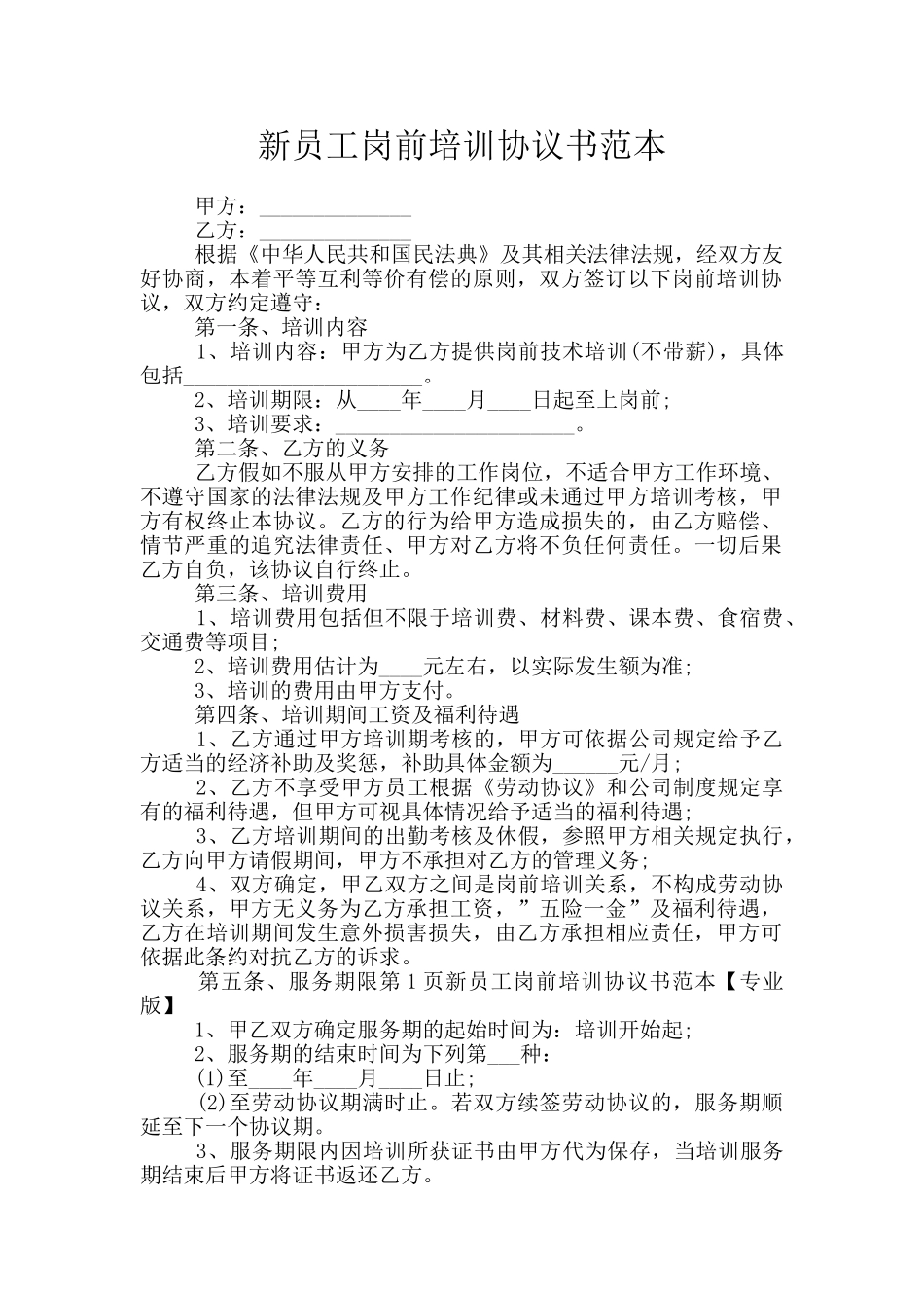 新员工岗前培训协议书范本_第1页