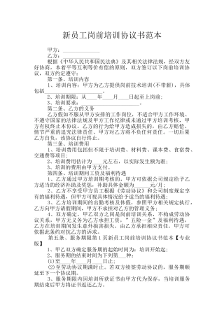 新员工岗前培训协议书范本