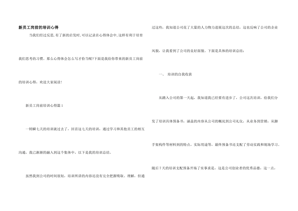 新员工岗前的培训心得_第1页