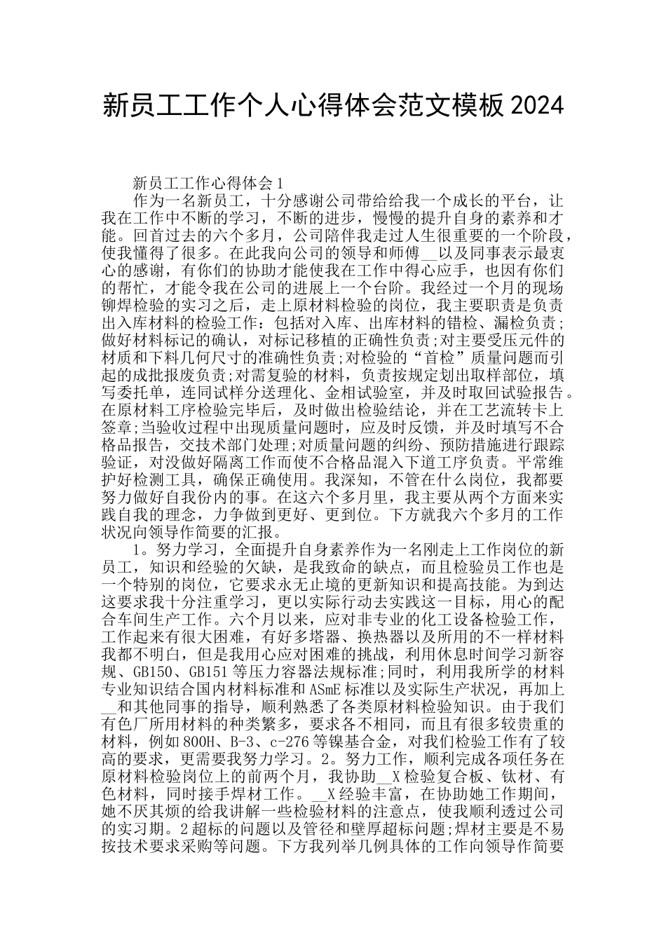 新员工工作个人心得体会范文模板2024_第1页