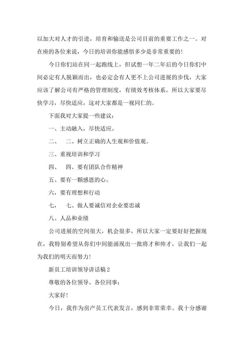 新员工培训领导讲话稿范本3篇_第2页