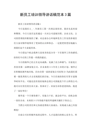 新员工培训领导讲话稿范本3篇