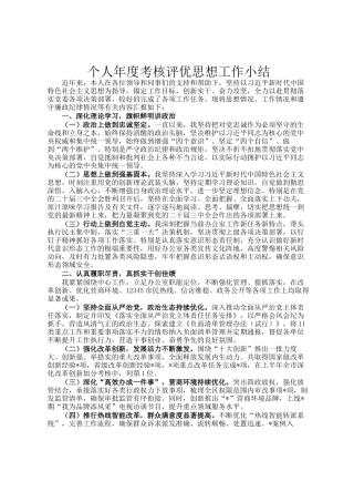 个人年度考核评优思想工作小结
