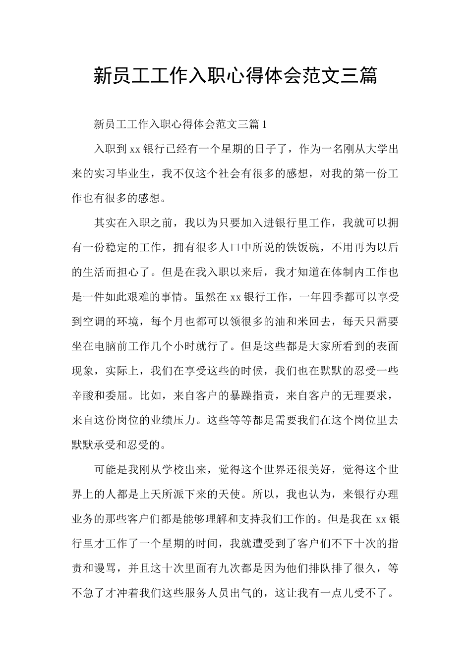新员工工作入职心得体会范文三篇_第1页