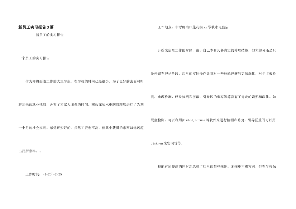 新员工实习报告3篇_第1页