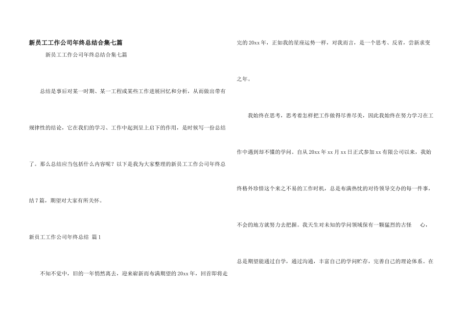 新员工工作公司年终总结合集七篇_第1页