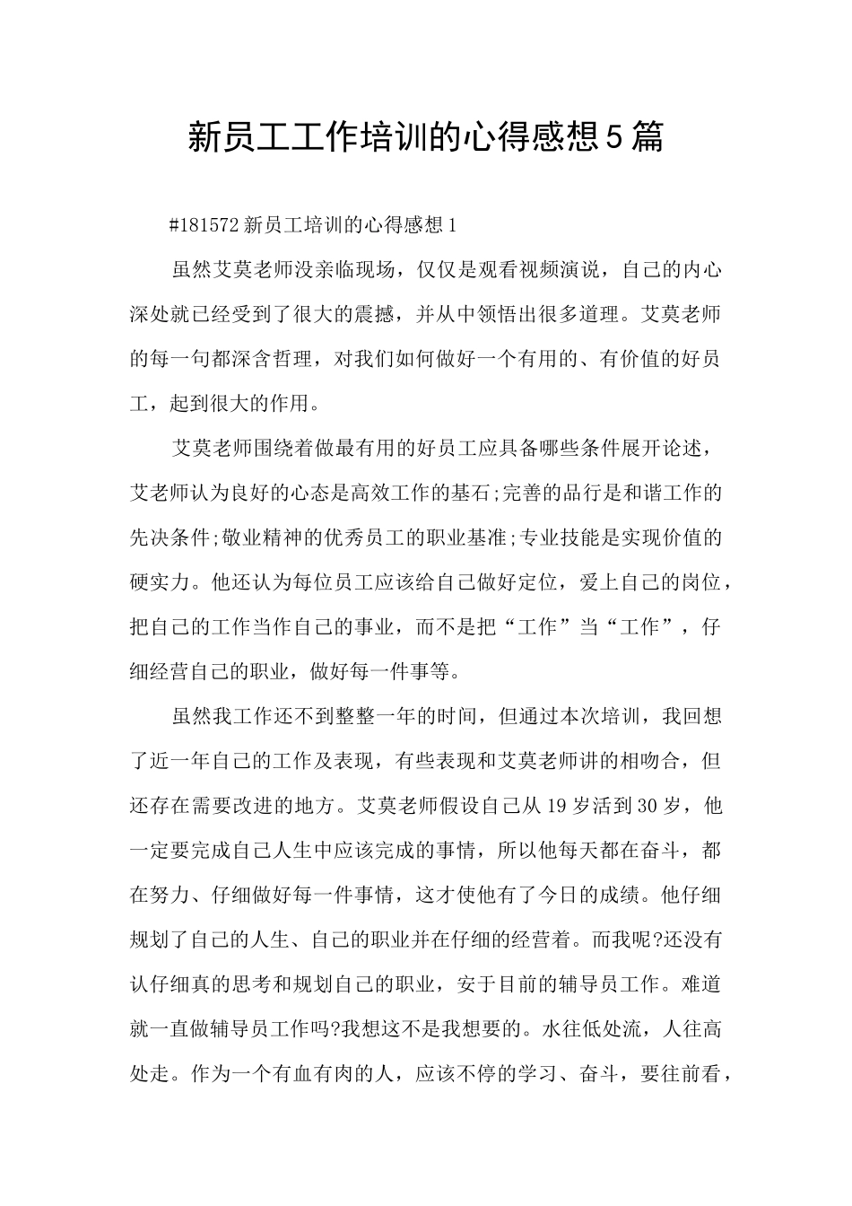 新员工工作培训的心得感想5篇_第1页