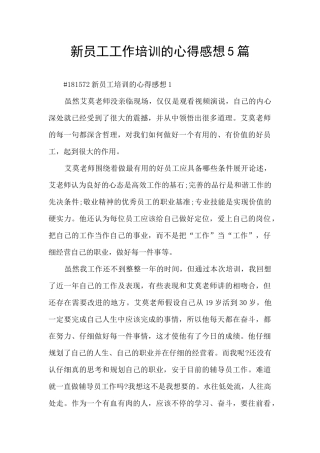 新员工工作培训的心得感想5篇