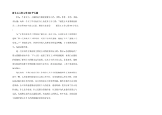 新员工工作心得800字五篇