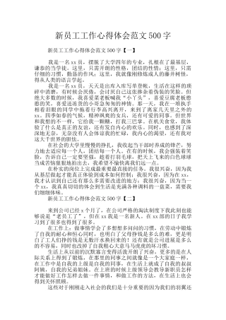新员工工作心得体会范文500字