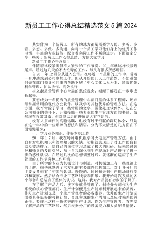 新员工工作心得总结精选范文5篇2024