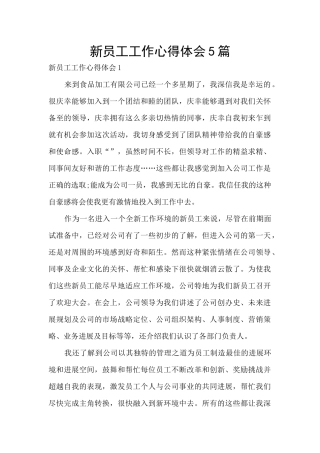新员工工作心得体会5篇