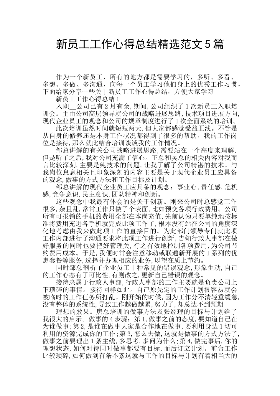 新员工工作心得总结精选范文5篇_第1页