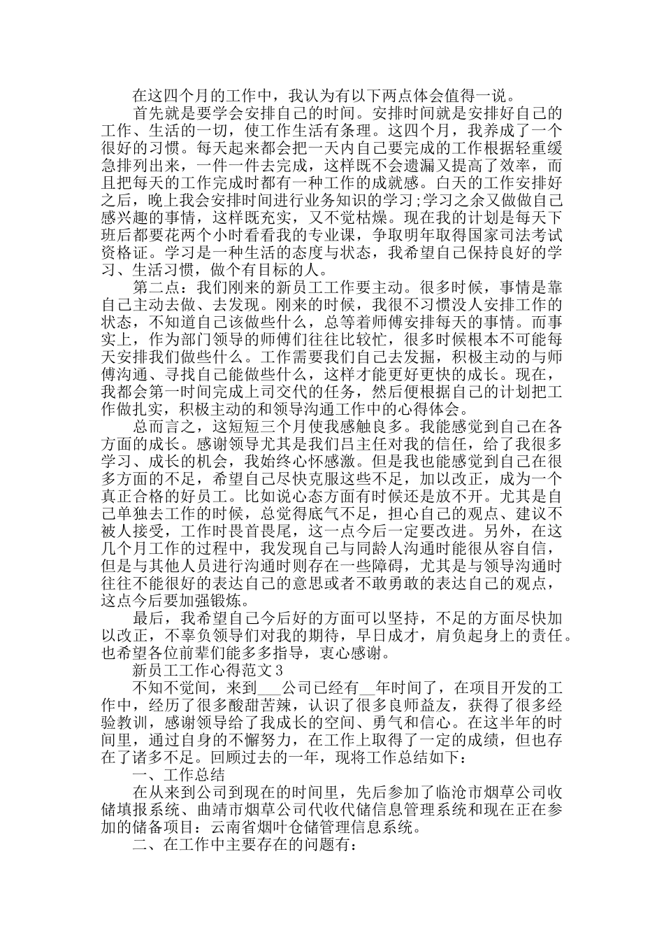 新员工工作心得范文_第3页