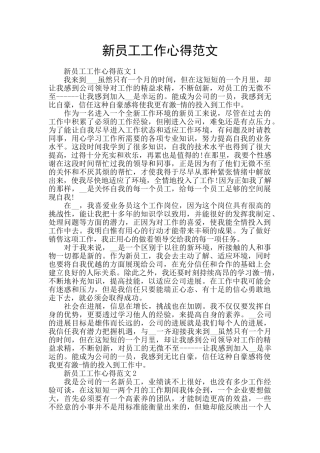 新员工工作心得范文