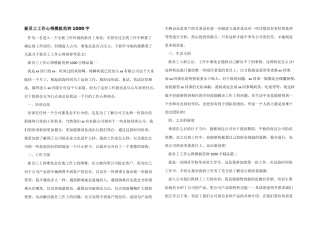 新员工工作心得模板范例1000字