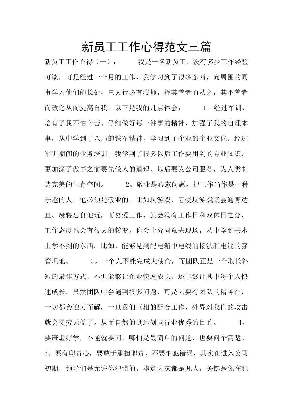 新员工工作心得范文三篇_第1页