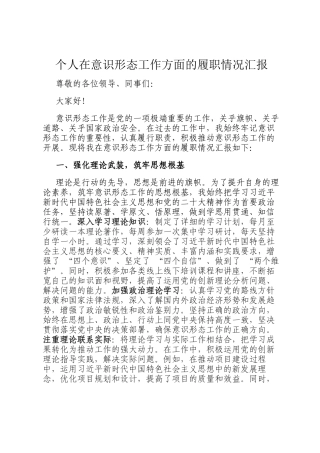 个人在意识形态工作方面的履职情况汇报