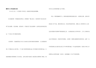 新员工工作总结2024