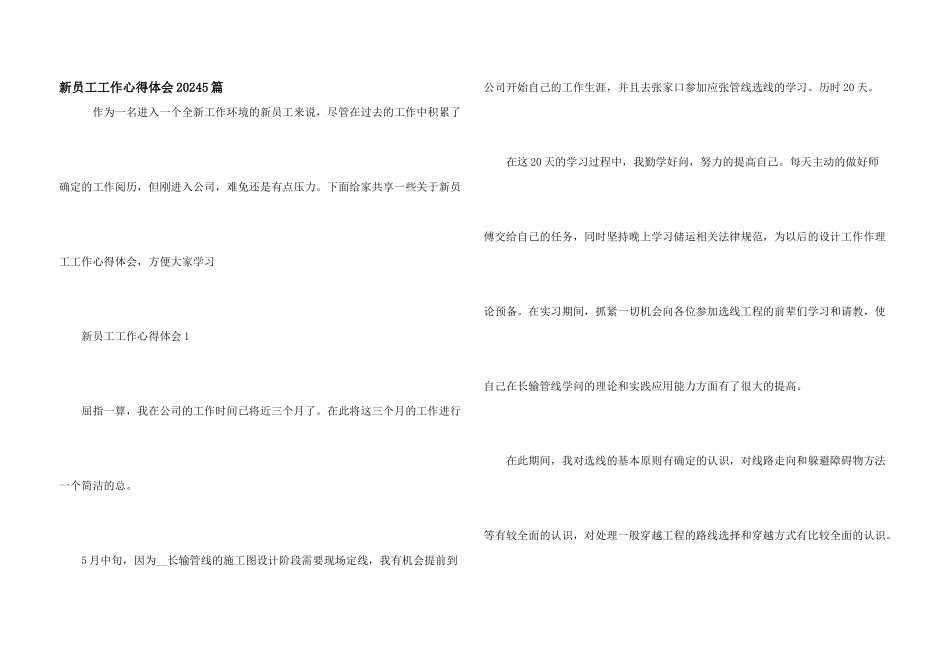 新员工工作心得体会20245篇_第1页