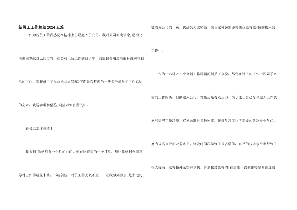 新员工工作总结2024五篇_第1页