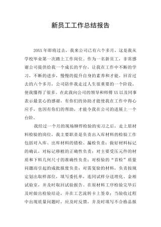 新员工工作总结报告