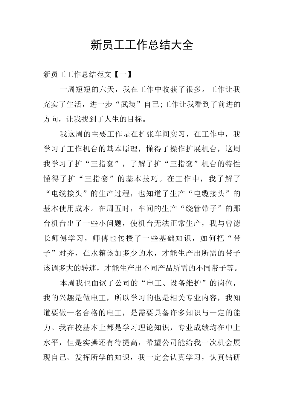 新员工工作总结大全_第1页