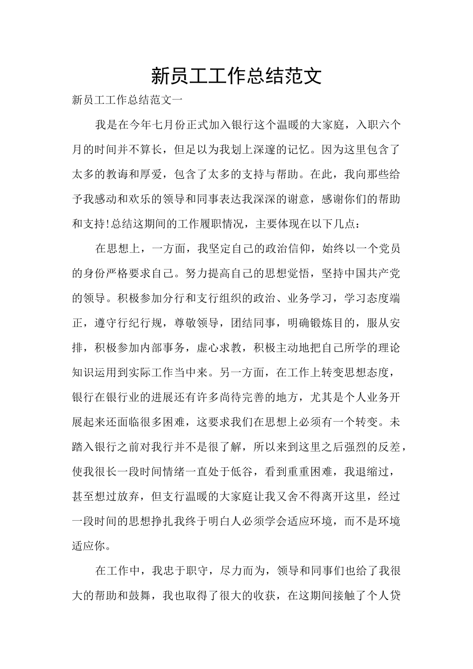 新员工工作总结范文_第1页