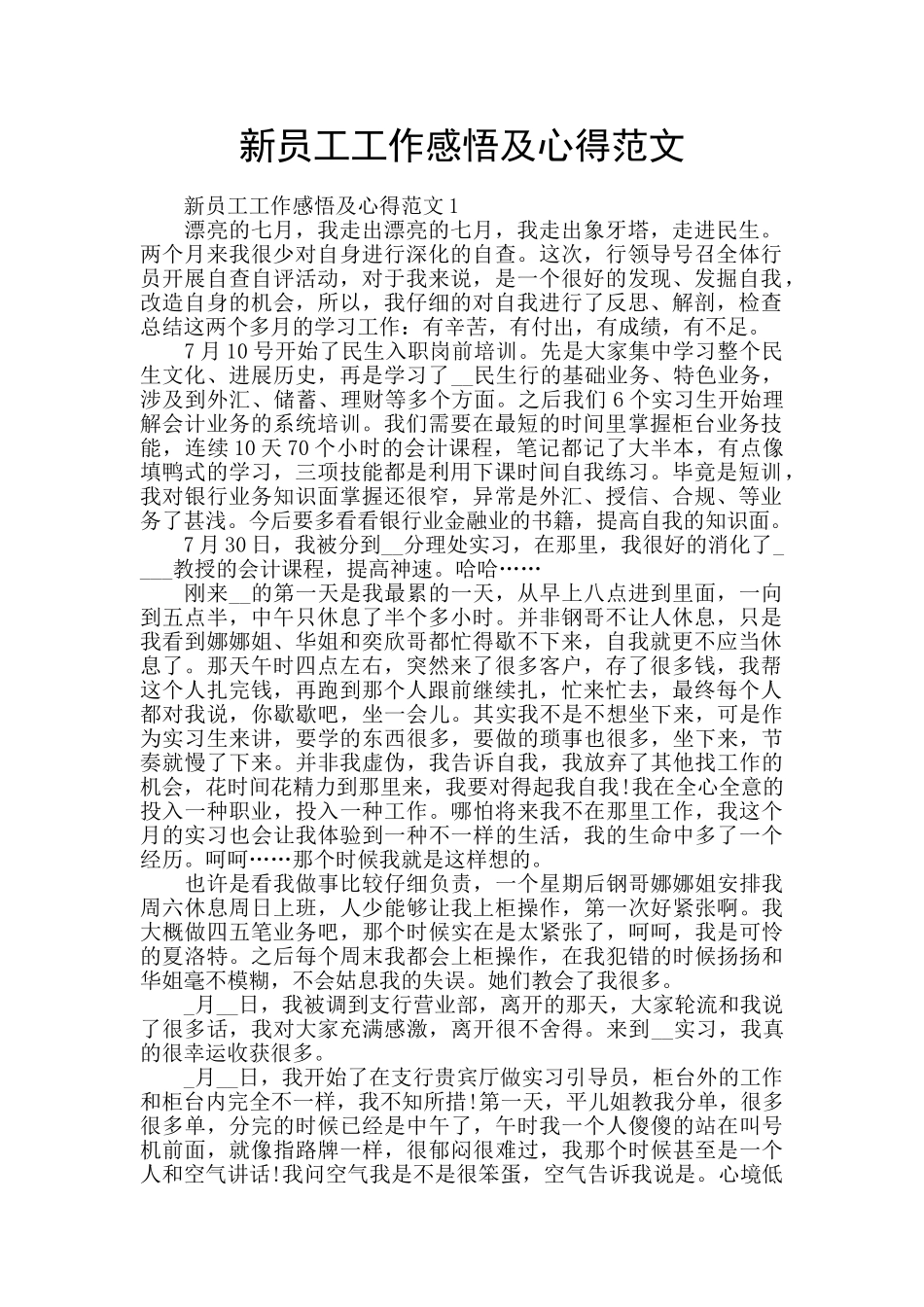 新员工工作感悟及心得范文_第1页