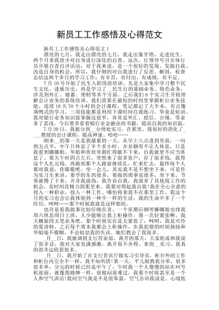 新员工工作感悟及心得范文