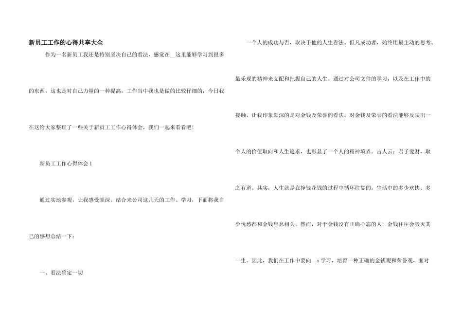 新员工工作的心得分享大全_第1页