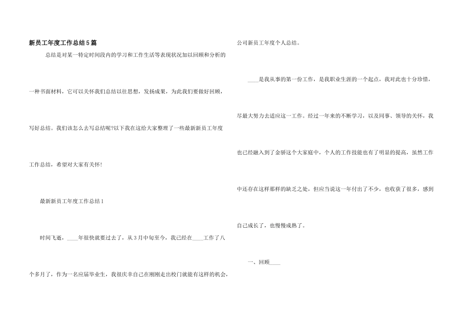 新员工年度工作总结5篇_第1页