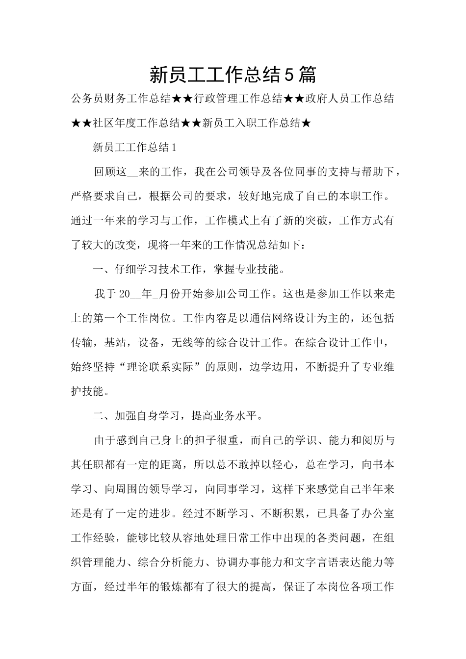 新员工工作总结5篇_第1页