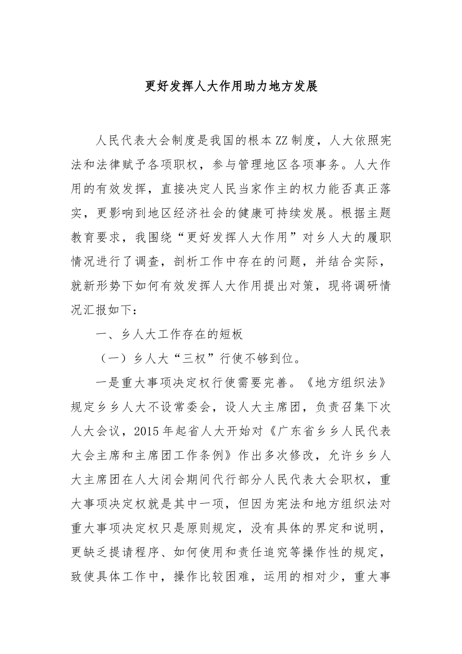 更好发挥人大作用助力地方发展_第1页