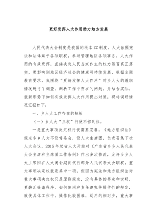 更好发挥人大作用助力地方发展
