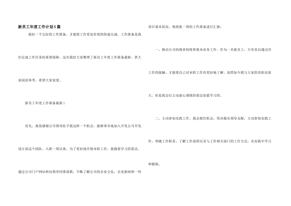 新员工年度工作计划5篇_第1页