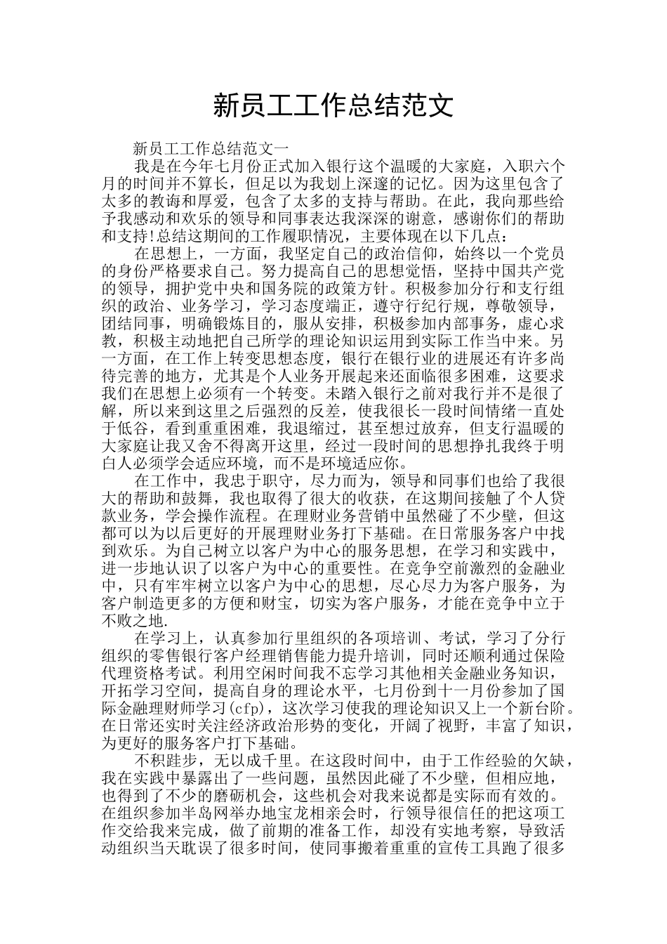 新员工工作总结范文_第1页