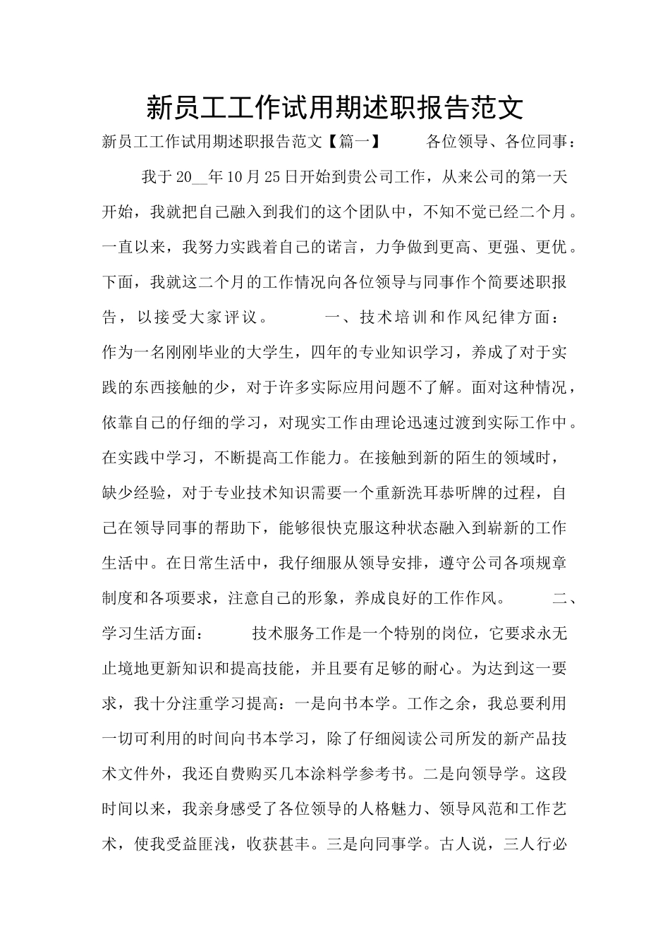 新员工工作试用期述职报告范文_第1页