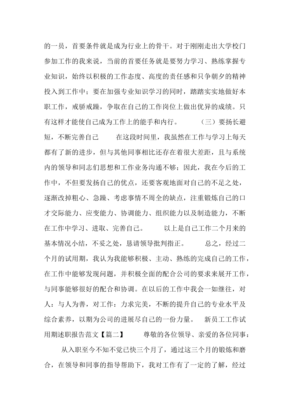 新员工工作试用期述职报告范文_第3页